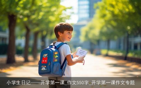 小学生日记——开学第一课_作文550字_开学第一课作文专题