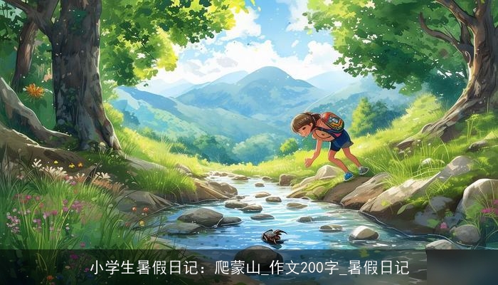 小学生暑假日记：爬蒙山_作文200字_暑假日记