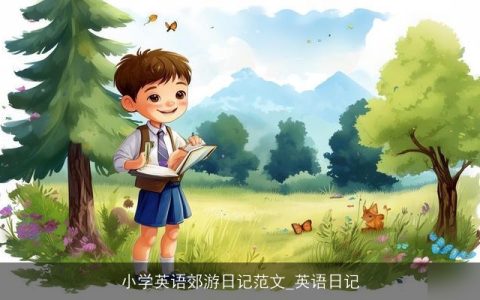 小学英语郊游日记范文_英语日记