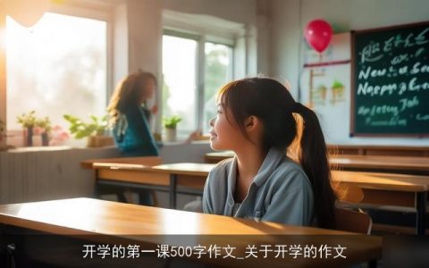 开学的第一课500字作文_关于开学的作文