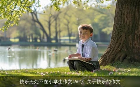 快乐无处不在小学生作文450字_关于快乐的作文