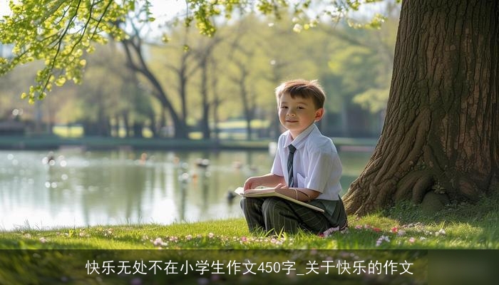 快乐无处不在小学生作文450字_关于快乐的作文