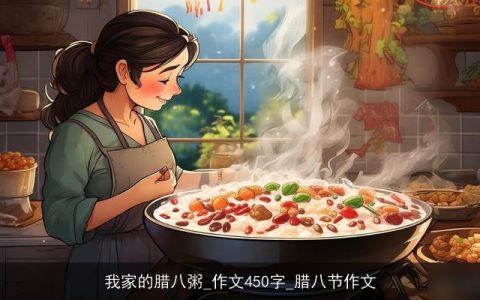 我家的腊八粥_作文450字_腊八节作文