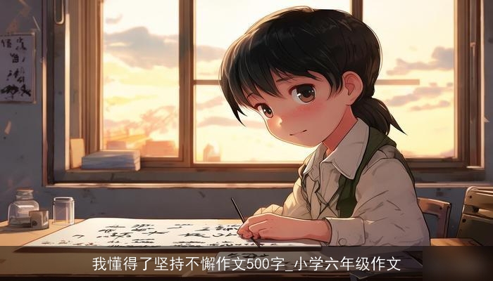 我懂得了坚持不懈作文500字_小学六年级作文