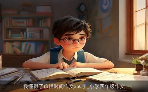 我懂得了珍惜时间作文350字_小学四年级作文