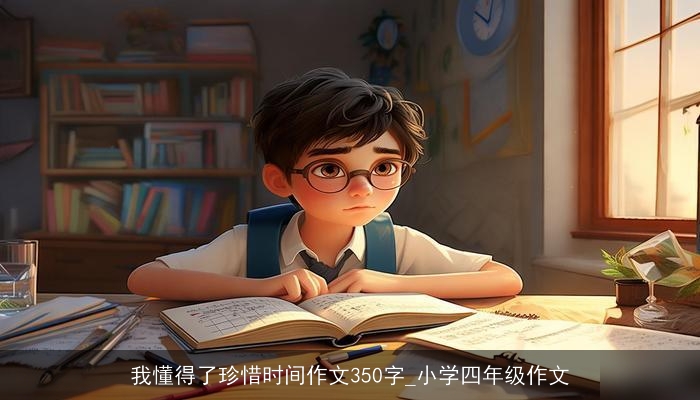 我懂得了珍惜时间作文350字_小学四年级作文