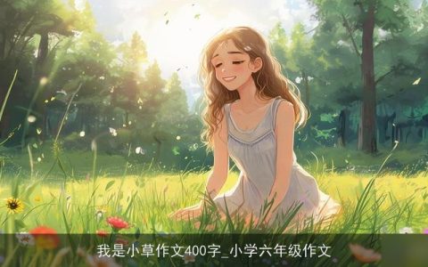 我是小草作文400字_小学六年级作文