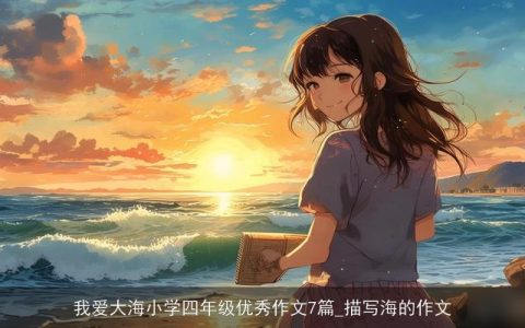 我爱大海小学四年级优秀作文7篇_描写海的作文