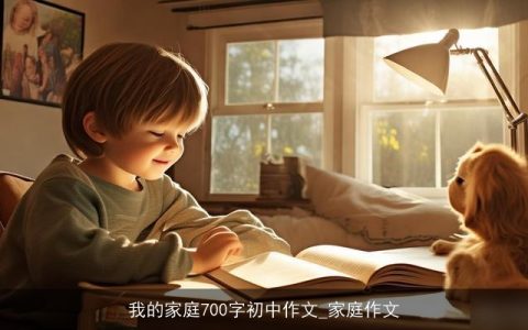 我的家庭700字初中作文_家庭作文