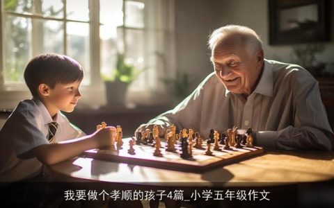 我要做个孝顺的孩子4篇_小学五年级作文