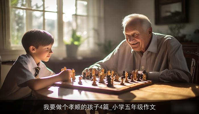 我要做个孝顺的孩子4篇_小学五年级作文