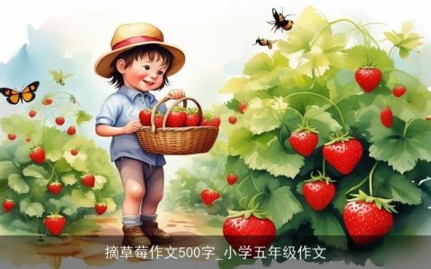 摘草莓作文500字_小学五年级作文