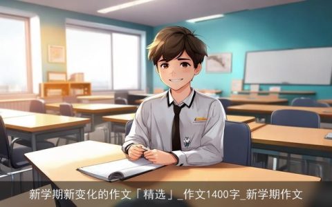 新学期新变化的作文「精选」_作文1400字_新学期作文