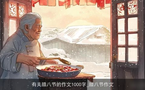 有关腊八节的作文1000字_腊八节作文