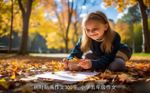 树叶贴画作文300字_小学五年级作文