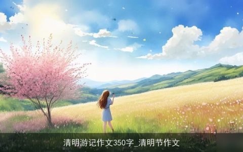 清明游记作文350字_清明节作文