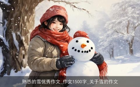 熟悉的雪优秀作文_作文1500字_关于雪的作文