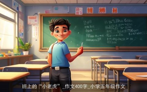 班上的“小老虎”_作文400字_小学五年级作文