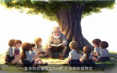 生命的价值作文500字_小学四年级作文