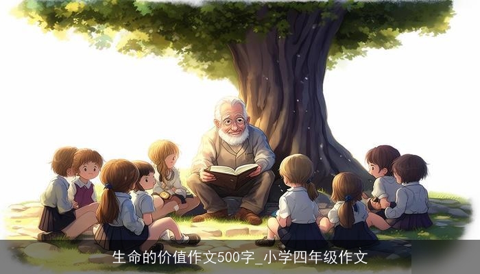 生命的价值作文500字_小学四年级作文