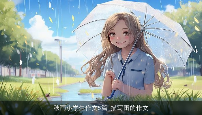 秋雨小学生作文5篇_描写雨的作文