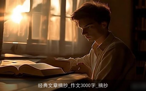 经典文章摘抄_作文3000字_摘抄