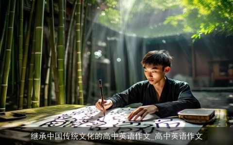 继承中国传统文化的高中英语作文_高中英语作文