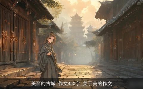 美丽的古城_作文450字_关于美的作文