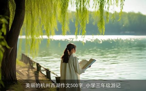 美丽的杭州西湖作文500字_小学三年级游记