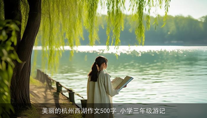 美丽的杭州西湖作文500字_小学三年级游记