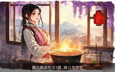 腊八英语作文3篇_腊八节作文