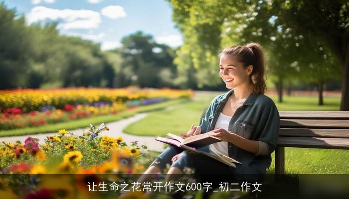 让生命之花常开作文600字_初二作文