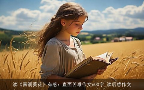 读《青铜葵花》有感：直面苦难作文600字_读后感作文