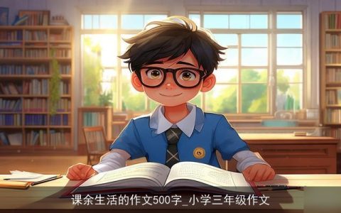 课余生活的作文500字_小学三年级作文