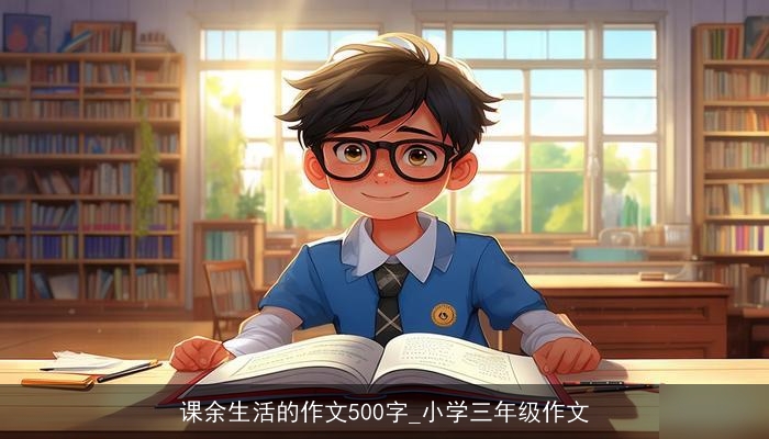 课余生活的作文500字_小学三年级作文