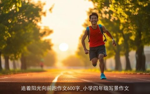 追着阳光向前跑作文600字_小学四年级写景作文