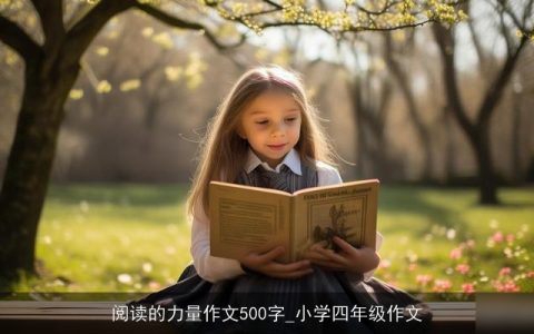 阅读的力量作文500字_小学四年级作文