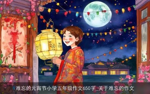 难忘的元宵节小学五年级作文650字_关于难忘的作文